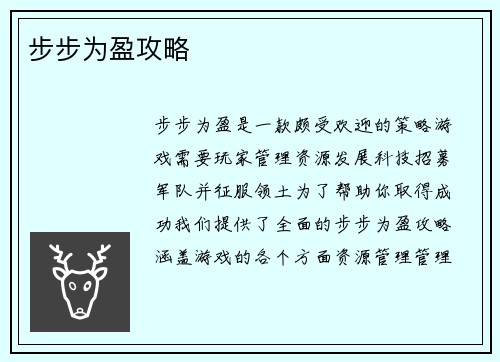 步步为盈攻略