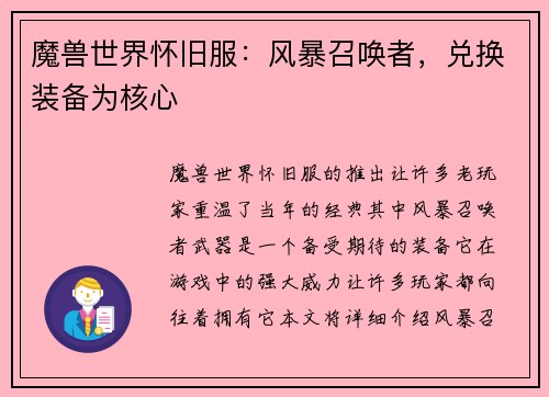 魔兽世界怀旧服：风暴召唤者，兑换装备为核心