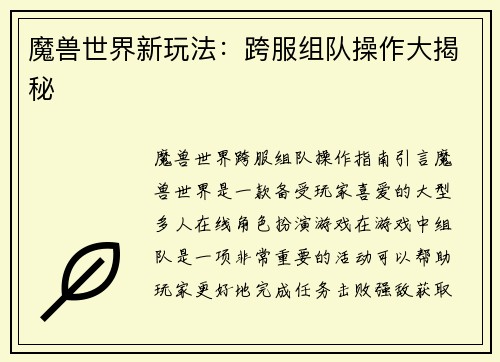 魔兽世界新玩法：跨服组队操作大揭秘