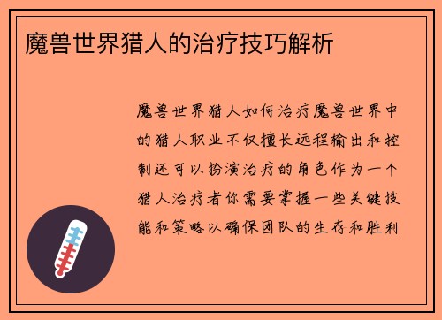 魔兽世界猎人的治疗技巧解析