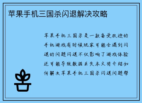 苹果手机三国杀闪退解决攻略