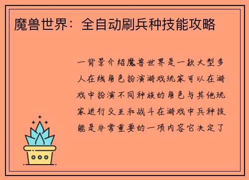 魔兽世界：全自动刷兵种技能攻略
