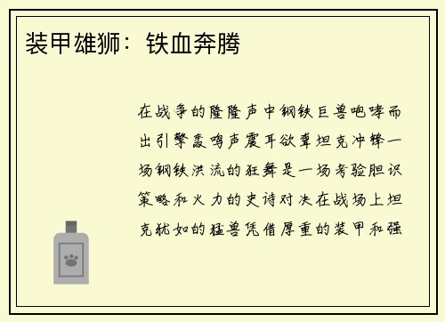 装甲雄狮：铁血奔腾