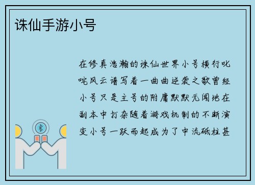 诛仙手游小号