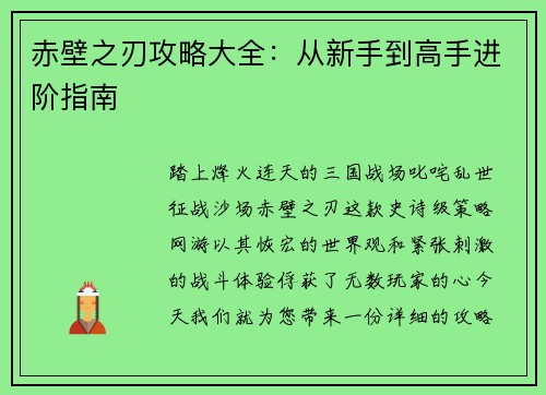 赤壁之刃攻略大全：从新手到高手进阶指南