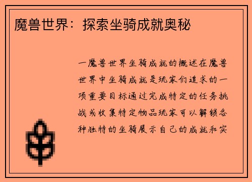 魔兽世界：探索坐骑成就奥秘