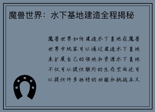 魔兽世界：水下基地建造全程揭秘