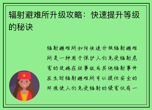 辐射避难所升级攻略：快速提升等级的秘诀