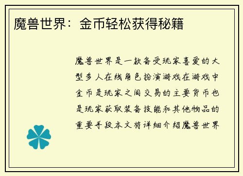 魔兽世界：金币轻松获得秘籍