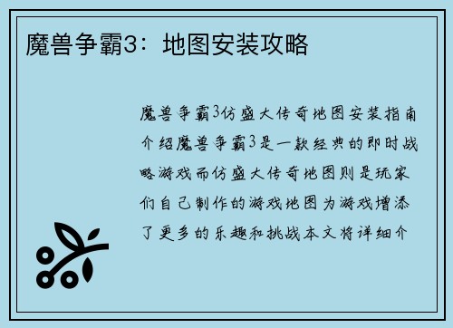 魔兽争霸3：地图安装攻略