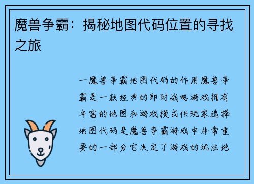 魔兽争霸：揭秘地图代码位置的寻找之旅