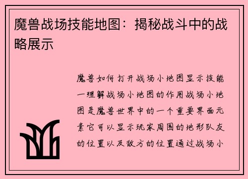 魔兽战场技能地图：揭秘战斗中的战略展示