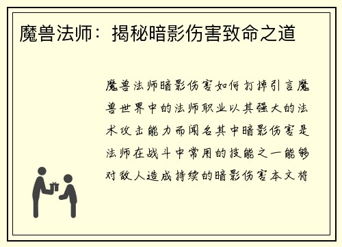 魔兽法师：揭秘暗影伤害致命之道