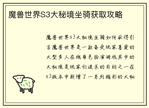 魔兽世界S3大秘境坐骑获取攻略