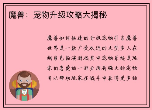 魔兽：宠物升级攻略大揭秘