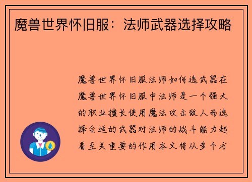 魔兽世界怀旧服：法师武器选择攻略