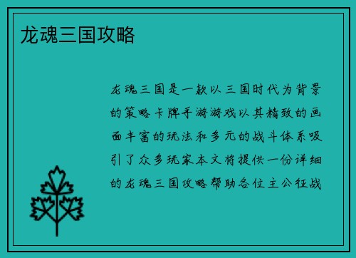 龙魂三国攻略