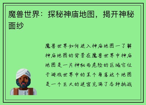 魔兽世界：探秘神庙地图，揭开神秘面纱