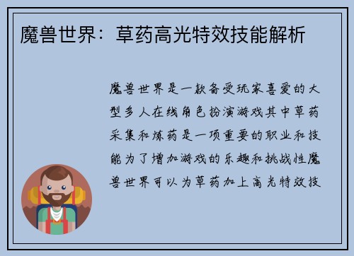 魔兽世界：草药高光特效技能解析