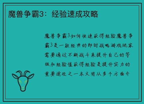 魔兽争霸3：经验速成攻略
