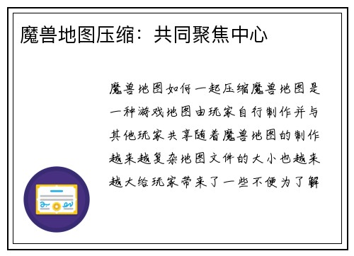 魔兽地图压缩：共同聚焦中心