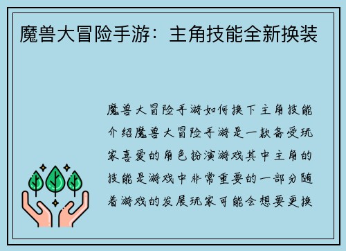 魔兽大冒险手游：主角技能全新换装
