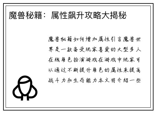 魔兽秘籍：属性飙升攻略大揭秘