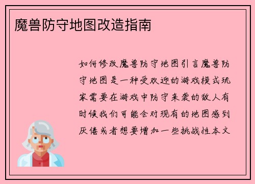 魔兽防守地图改造指南