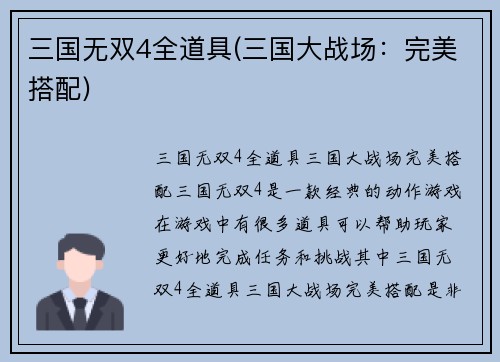 三国无双4全道具(三国大战场：完美搭配)