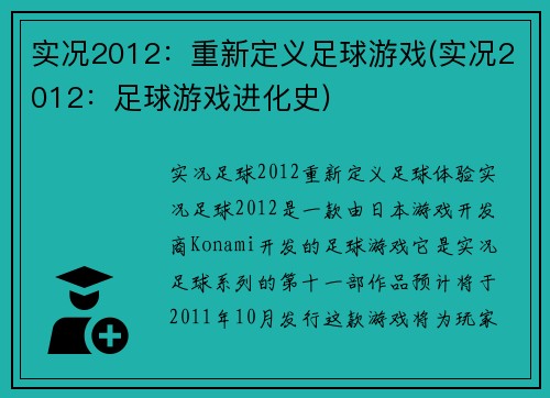 实况2012：重新定义足球游戏(实况2012：足球游戏进化史)