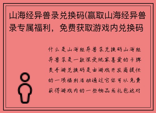 山海经异兽录兑换码(赢取山海经异兽录专属福利，免费获取游戏内兑换码)