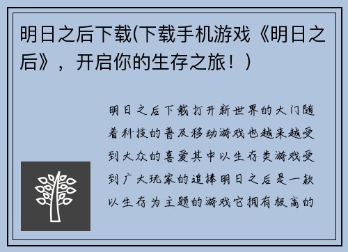 明日之后下载(下载手机游戏《明日之后》，开启你的生存之旅！)
