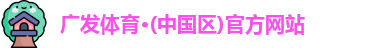 广发体育